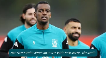 تشكيل مثير.. ليفربول يواجه أتلتيكو مدريد بدوري الأبطال بتشكيلة مميزة اليوم